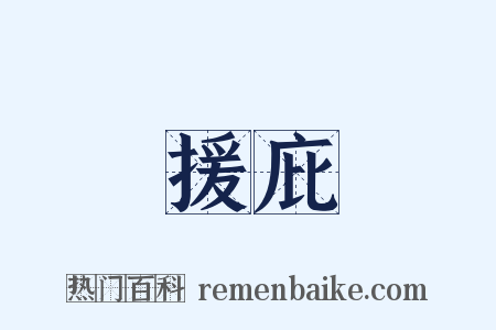 援庇是什么意思的图片